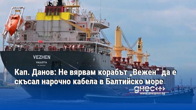 Кап. Данов: Не вярвам корабът „Вежен” да е скъсал нарочно кабела в Балтийско море