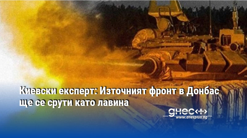 Киевски експерт: Източният фронт в Донбас ще се срути като лавина