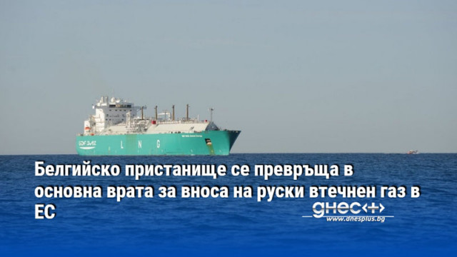 За миналата година обемът на вноса на руски втечнен газ