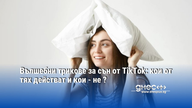 Вълшебни трикове за сън от TikTok: кои от тях действат и кои - не ?