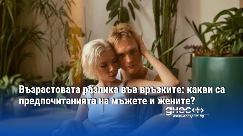 Възрастовата разлика във връзките: какви са предпочитанията на мъжете и жените?