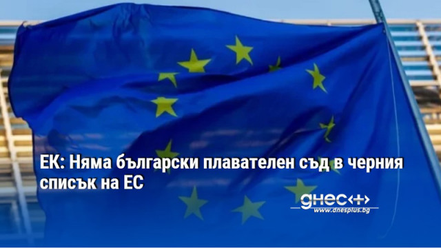 ЕК: Няма български плавателен съд в черния списък на ЕС