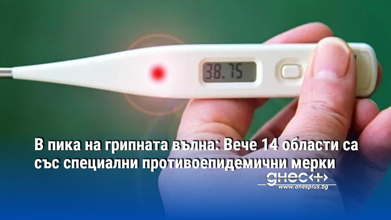 В пика на грипната вълна: Вече 14 области са със специални противоепидемични мерки - (КАРТА)