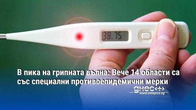 В пика на грипната вълна: Вече 14 области са със специални противоепидемични мерки - (КАРТА)