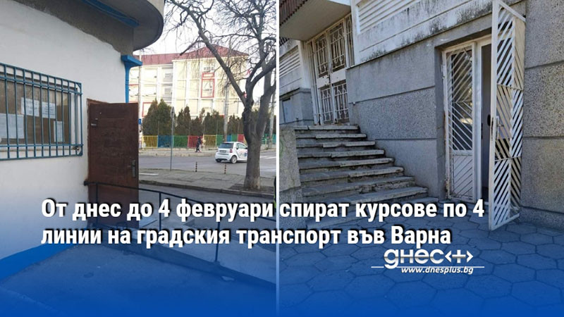 От днес до 4 февруари спират курсове по 4 линии на градския транспорт във Варна