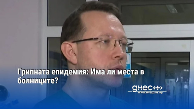 Грипната епидемия: Има ли места в болниците?