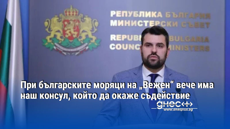 При българските моряци на „Вежен“ вече има наш консул, който да окаже съдействие