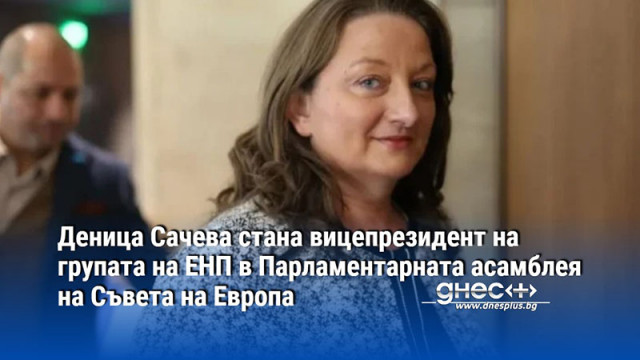 Деница Сачева стана вицепрезидент на групата на ЕНП в Парламентарната асамблея на Съвета на Европа