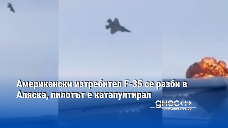 Американски изтребител F-35 се разби в Аляска, пилотът е катапултирал