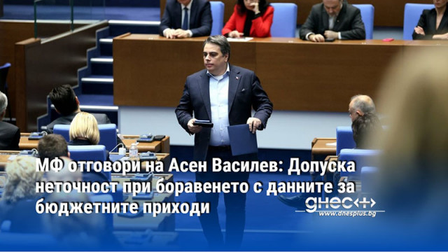 МФ отговори на Асен Василев: Допуска неточност при боравенето с данните за бюджетните приходи