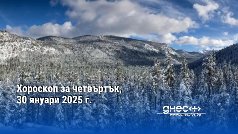 Хороскоп за четвъртък, 30 януари 2025 г.