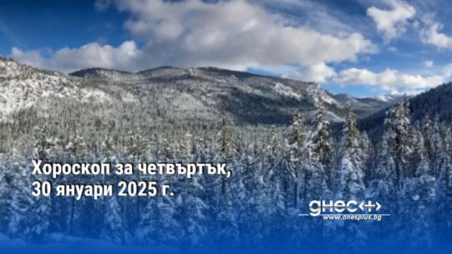 Хороскоп за четвъртък, 30 януари 2025 г.