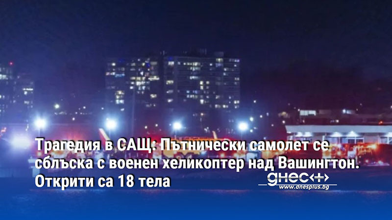 Трагедия в САЩ: Пътнически самолет се сблъска с военен хеликоптер над Вашингтон. Открити са 18 тела