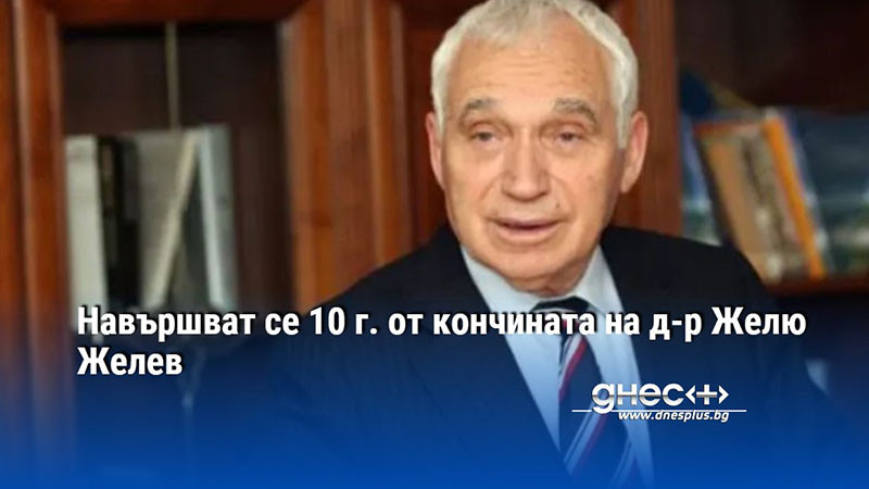 Навършват се 10 г. от кончината на д-р Желю Желев