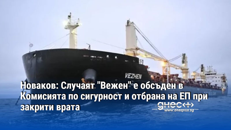 Новаков: Случаят "Вежен" е обсъден в Комисията по сигурност и отбрана на ЕП при закрити врата