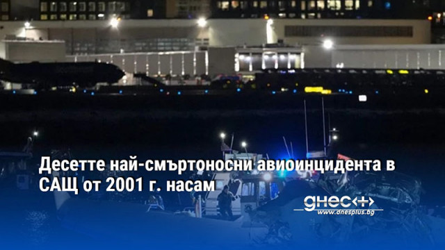 Десетте най-смъртоносни авиоинцидента в САЩ от 2001 г. насам