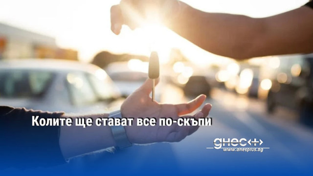 Колите ще стават все по-скъпи