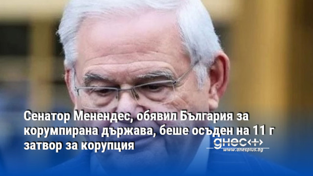 Той приемал подкупи във вид на златни кюлчета пари в