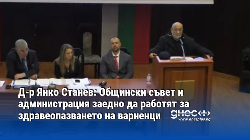 Д-р Янко Станев: Общински съвет и администрация заедно да работят за здравеопазването на варненци