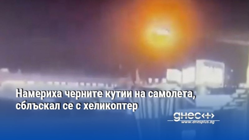 Намериха черните кутии на самолета, сблъскал се с хеликоптер