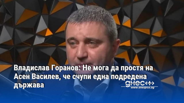 Владислав Горанов: Не мога да простя на Асен Василев, че счупи една подредена държава