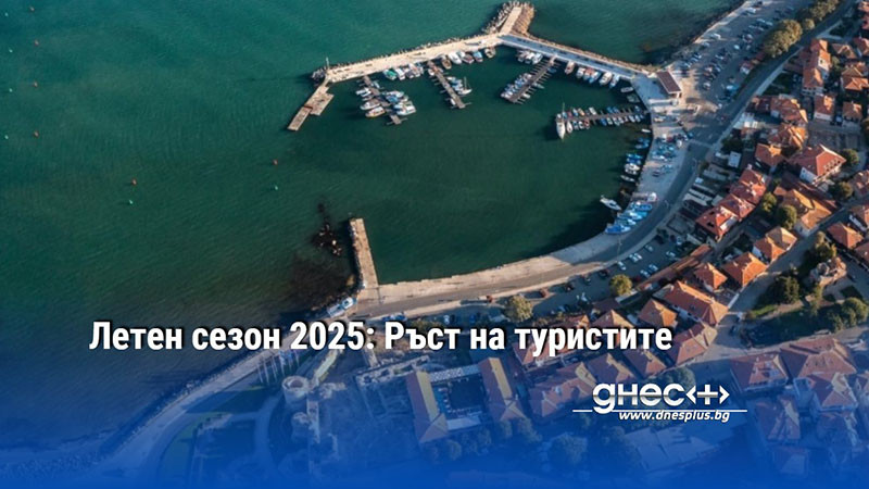 Летен сезон 2025: Ръст на туристите