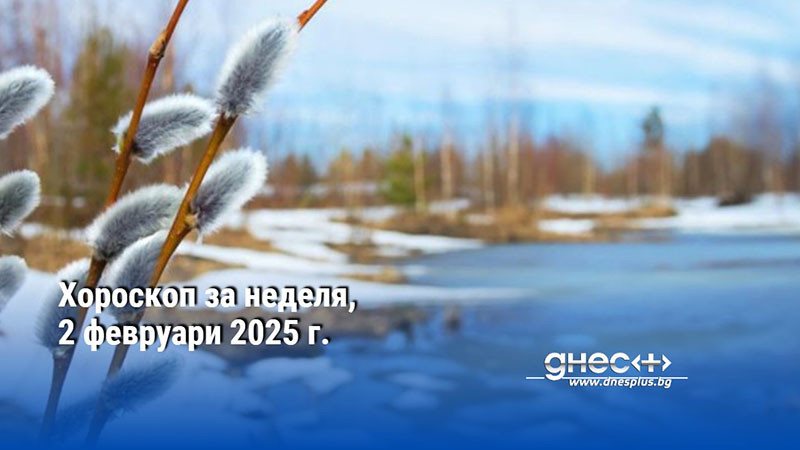 Хороскоп за неделя, 2 февруари 2025 г.