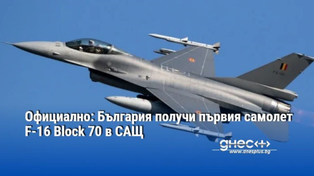 България официално получи първия си самолет F 16 Block 70