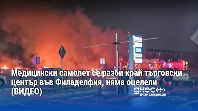 Медицински самолет се разби край търговски център във Филаделфия, няма оцелели (ВИДЕО)