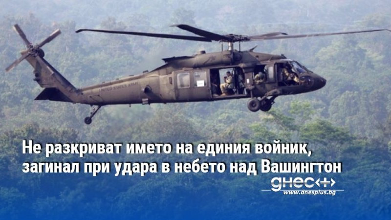 Не разкриват името на единия войник, загинал при удара в небето над Вашингтон