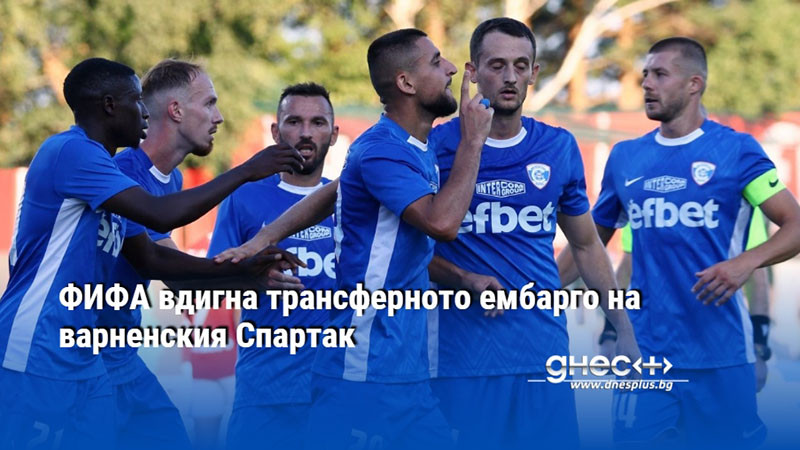 ФИФА вдигна трансферното ембарго на варненския Спартак