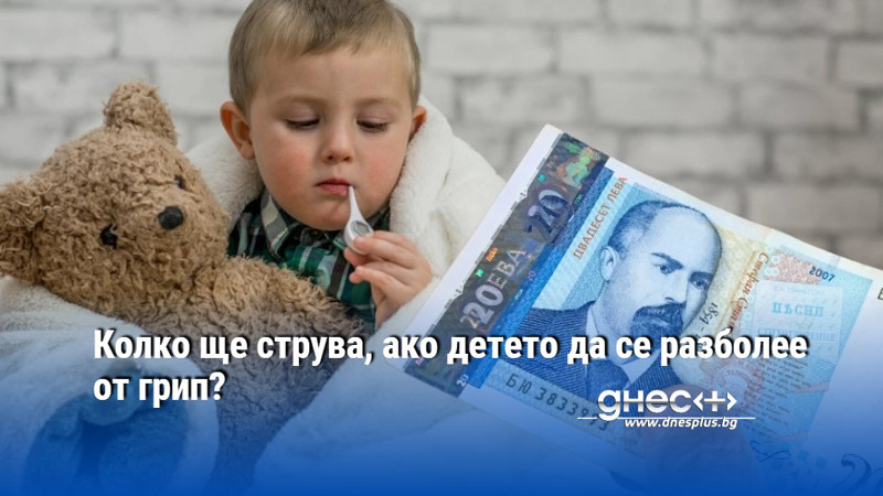 Колко ще струва, ако детето да се разболее от грип?