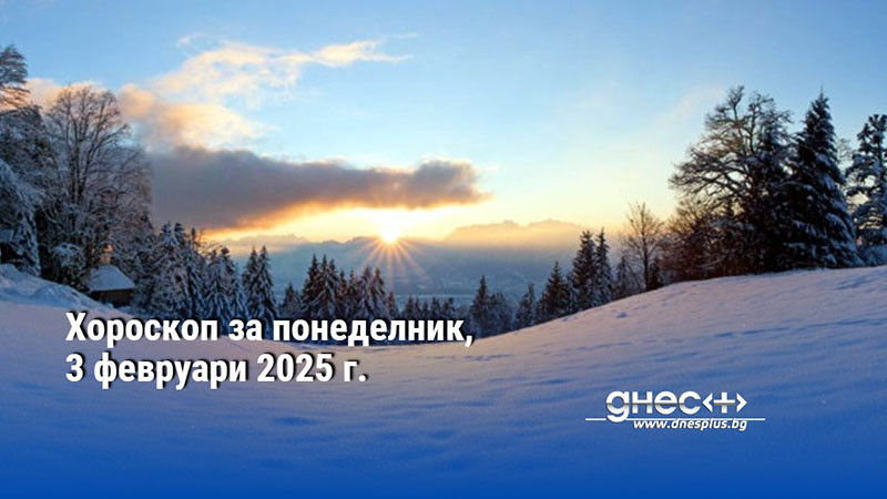 Хороскоп за понеделник, 3 февруари 2025 г.