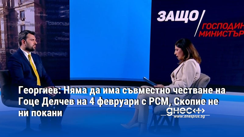 Георгиев: Няма да има съвместно честване на Гоце Делчев на 4 февруари с РСМ, Скопие не ни покани