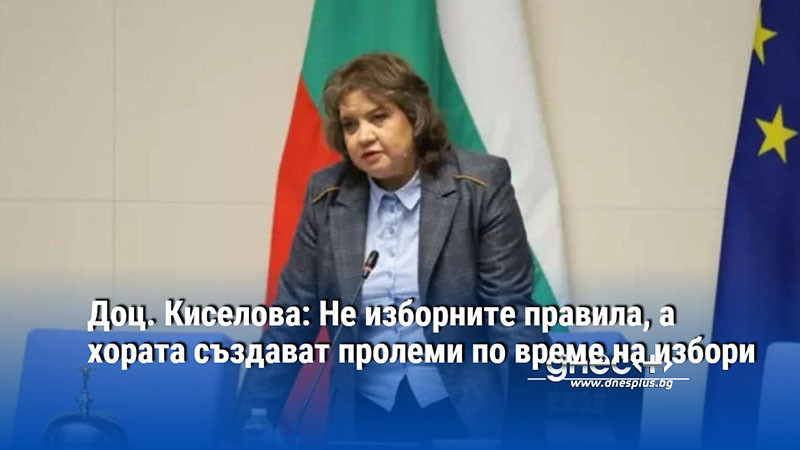 Доц. Киселова: Не изборните правила, а хората създават пролеми по време на избори