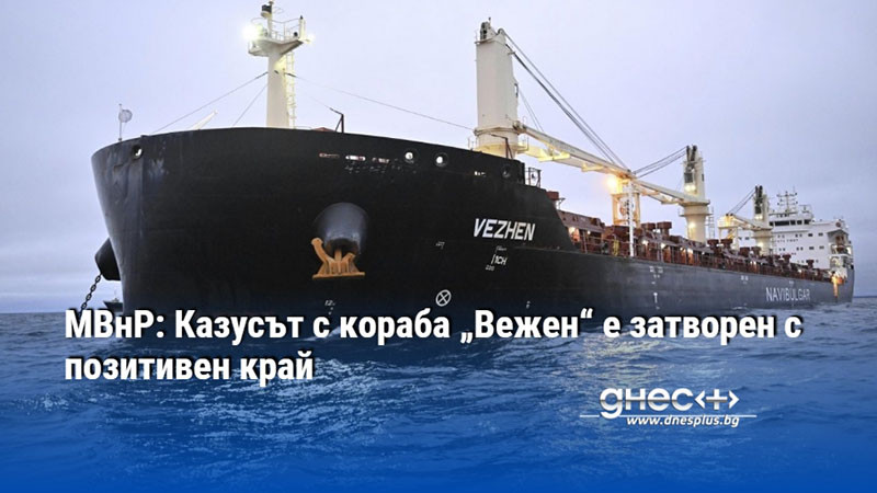 МВнР: Казусът с кораба „Вежен“ е затворен с позитивен край