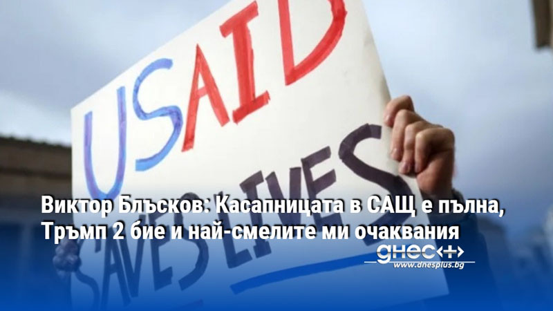 Виктор Блъсков: Касапницата в САЩ е пълна, Тръмп 2 бие и най-смелите ми очаквания