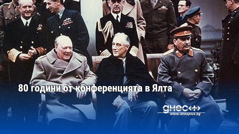 80 години от конференцията в Ялта