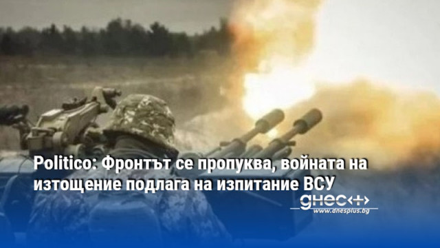 Проблемите на фронта повдигат въпроси за качеството на военното командване