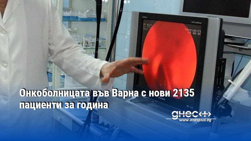 Най-често срещаната диагноза остава ракът на храносмилателния тракт, като доминиращ