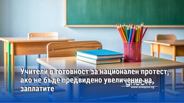 Учители са в готовност за национален протест ако не бъде