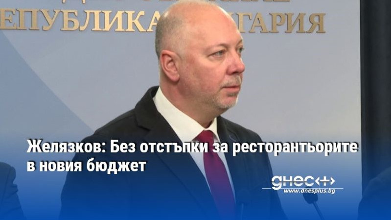 Желязков: Без отстъпки за ресторантьорите в новия бюджет