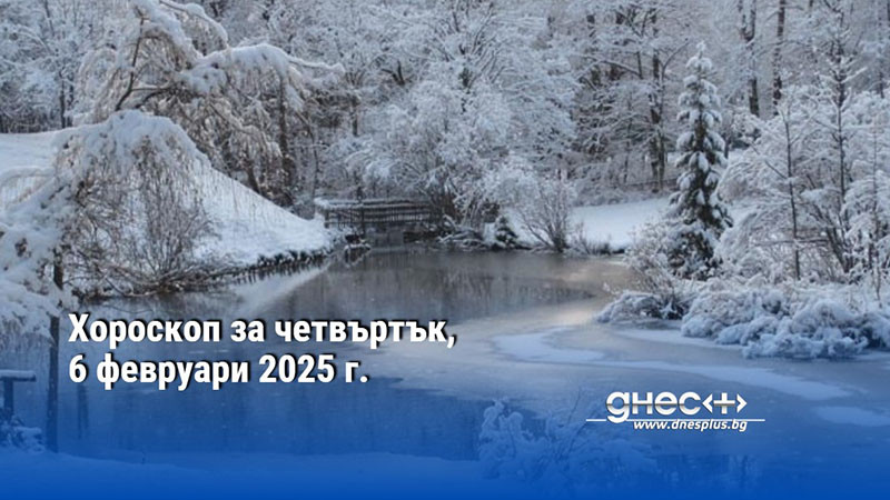 Хороскоп за четвъртък, 6 февруари 2025 г.