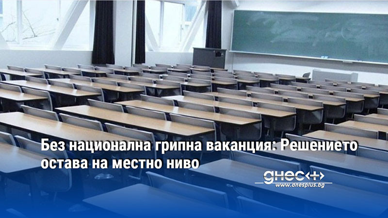 Без национална грипна ваканция: Решението остава на местно ниво