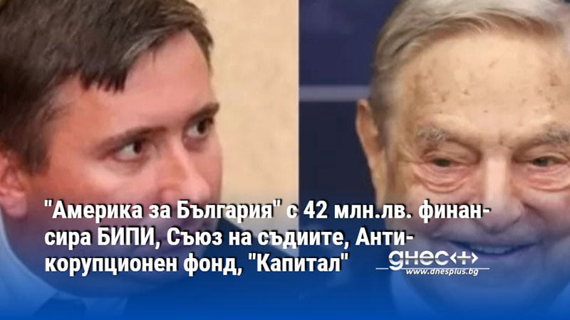 "Америка за България" с 42 млн.лв. финансира БИПИ, Съюз на съдиите, Антикорупционен фонд, "Капитал"