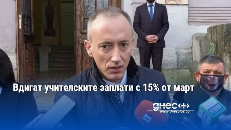 Вдигат учителските заплати с 15% от март