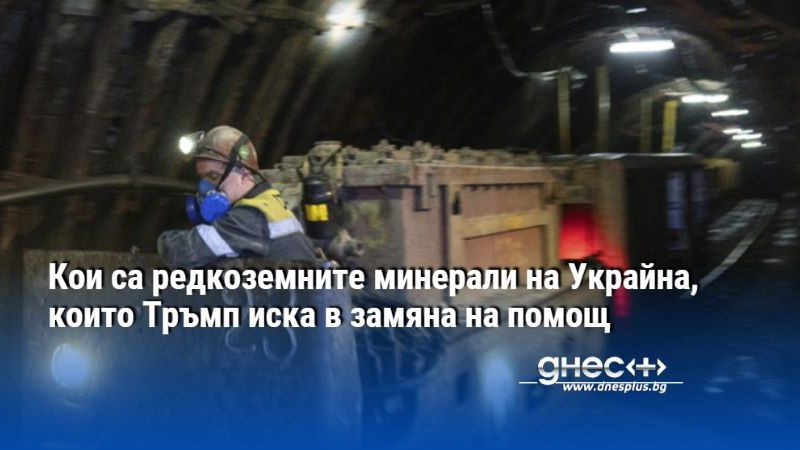 Кои са редкоземните минерали на Украйна, които Тръмп иска в замяна на помощ