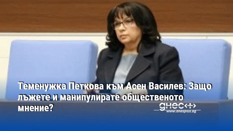 Теменужка Петкова към Асен Василев: Защо лъжете и манипулирате общественото мнение?