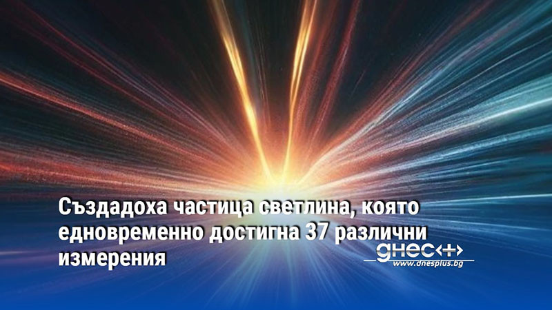 Създадоха частица светлина, която едновременно достигна 37 различни измерения