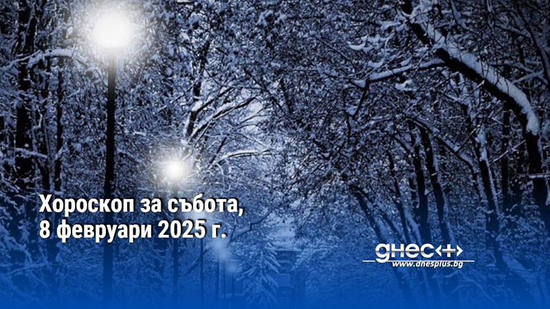 Хороскоп за събота, 8 февруари 2025 г.